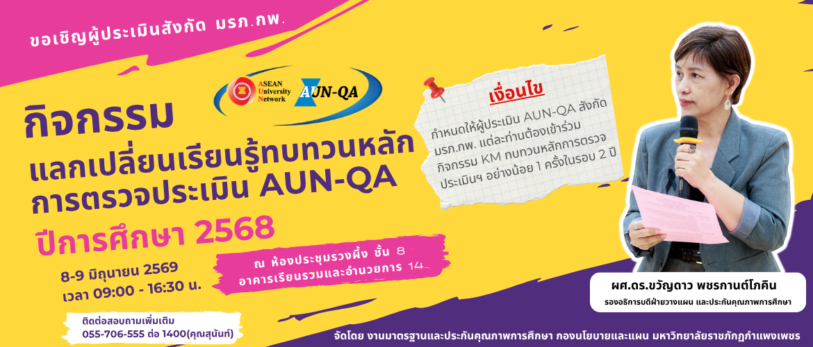 แลกเปลี่ยนเรียนรู้ทบทวนหลักการตรวจประเมิน AUN-QA